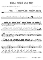 The Freedom from Sin (죄에서 자유를 얻게 함은) SaRang Church Shekinah Praise Team (사랑의교회 쉐키나 찬양단) Full Drum Transcription / Drum Sheet Music COPYDRUM