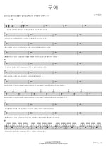 Courtship (구애) Sunwoojunga (선우정아) Full Drum Transcription / Drum Sheet Music COPYDRUM