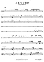 The Blood of My Lord (내 주의 보혈은) Isaiah6tyOne (아이자야씩스티원) Full Drum Transcription / Drum Sheet Music COPYDRUM