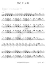 Love of Manripo (만리포 사랑) Park Kyung Won (박경원) Full Drum Transcription / Drum Sheet Music COPYDRUM