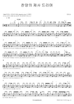 The Sacrifice of Praise (찬양의제사드리며) MARKERS WORSHIP (마커스워십) Full Drum Transcription / Drum Sheet Music COPYDRUM