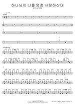 God Loves You So Much (하나님이 너를 엄청 사랑하신대) One Disciple (원디사이플) Full Drum Transcription / Drum Sheet Music COPYDRUM