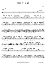 They Say He’s Leaving (간대요 글쎄) Kim Tae Yeon (김태연) Full Drum Transcription / Drum Sheet Music COPYDRUM