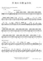 Lift Up the Name of Jesus (주 예수 이름 높이어) Shekinah (쉐키나) Full Drum Transcription / Drum Sheet Music COPYDRUM