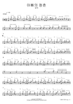 Father’s Youth (아빠의 청춘) Youngtak (영탁) Full Drum Transcription / Drum Sheet Music COPYDRUM