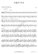 How Have You Been (어떻게 지내) Crush (크러쉬) Full Drum Transcription / Drum Sheet Music COPYDRUM