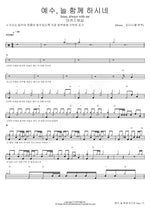 Jesus, Always with Me (예수, 늘 함께 하시네) MARKERS WORSHIP (마커스워십) Full Drum Transcription / Drum Sheet Music COPYDRUM