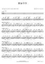 Fire Play (불놀이야) YB (윤도현 밴드) Full Drum Transcription / Drum Sheet Music COPYDRUM