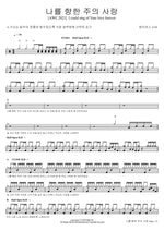 The Lord’s Love for Me (나를 향한 주의 사랑) J US (제이어스) Full Drum Transcription / Drum Sheet Music COPYDRUM