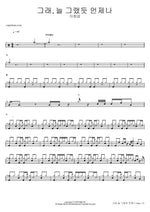 Yes, Always As It Has Been (그래, 늘 그랬듯 언제나) Lee Changseop (이창섭) Full Drum Transcription / Drum Sheet Music COPYDRUM