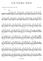 More Than My Prayers (나의 기도하는 것보다) Various Artists Full Drum Transcription / Drum Sheet Music COPYDRUM
