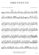 By the Blood of the Passover Lamb (유월절 어린양의 피로) Continental Singers (컨티넨탈싱어즈) Full Drum Transcription / Drum Sheet Music COPYDRUM