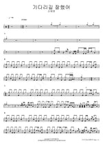 Glad I Waited (기다리길 잘했어) Shin Ye Young (신예영) Full Drum Transcription / Drum Sheet Music COPYDRUM