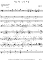 I Am God's People (나는 하나님의 백성) Paidion (파이디온) Full Drum Transcription / Drum Sheet Music COPYDRUM