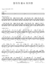 Champion of Justice, Chiki Man (정의의 용사 치키맨) Brunch (브런치) Full Drum Transcription / Drum Sheet Music COPYDRUM