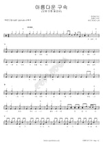 Beautiful Restraint (아름다운 구속) Choa (초아) Full Drum Transcription / Drum Sheet Music COPYDRUM