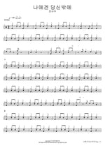 You're the Only One for Me (나에겐 당신밖에) Jeong Seo Joo (정서주) Full Drum Transcription / Drum Sheet Music COPYDRUM