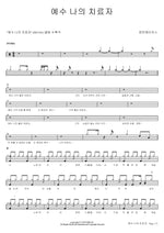 Jesus, My Healer (예수 나의 치료자) Tentmakers (텐트메이커스) Full Drum Transcription / Drum Sheet Music COPYDRUM
