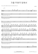 In Front of the Autumn Post Office (가을 우체국 앞에서) Kim Dae Myung (김대명) Full Drum Transcription / Drum Sheet Music COPYDRUM