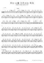 The Lord Is My Shepherd (Hymn 570) (주는 나를 기르시는 목자 (찬송가 570장)) Kim Yoon Jin Kansa (김윤진 간사) Full Drum Transcription / Drum Sheet Music COPYDRUM