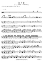 I’m Sorry (Song by Seo Eunkwang, Lee Minhyuk, Lee Changsub) (미안해 (Song by 서은광, 이민혁, 이창섭)) BTOB (비투비) Full Drum Transcription / Drum Sheet Music COPYDRUM