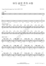 Love Like the Ocean (바다 같은 주의 사랑) YWAM (예수전도단) Full Drum Transcription / Drum Sheet Music COPYDRUM