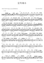 Only Jesus (오직예수) New Generation Worship (뉴제너레이션워십) Full Drum Transcription / Drum Sheet Music COPYDRUM