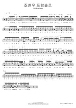 조찬우 드럼솔로 TheWonDrum Full Drum Transcription / Drum Sheet Music COPYDRUM