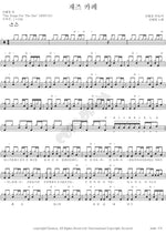 Jazz Café (재즈 카페) Shin Hae Chul (신해철) Full Drum Transcription / Drum Sheet Music COPYDRUM