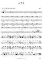 Evergreen Tree (상록수) Hee Eun Yang (양희은) Full Drum Transcription / Drum Sheet Music COPYDRUM