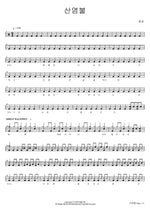 Mountain Chant (산염불) SsingSsing (씽씽) Full Drum Transcription / Drum Sheet Music COPYDRUM