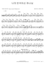 God, My Rock (나의 반석이신 하나님) YWAM (예수전도단) Full Drum Transcription / Drum Sheet Music COPYDRUM