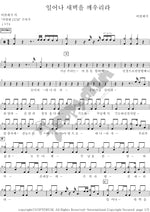 Arise, I Will Awaken the Dawn (일어나 새벽을 깨우리라) Be Classic (비클래식) Full Drum Transcription / Drum Sheet Music COPYDRUM