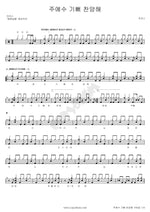 Rejoice and Praise the Lord (주 예수 기뻐 찬양해) MARKERS WORSHIP (마커스워십) Full Drum Transcription / Drum Sheet Music COPYDRUM