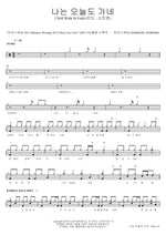 Even Today I Go (나는 오늘도 가네) MARKERS WORSHIP (마커스워십) Full Drum Transcription / Drum Sheet Music COPYDRUM