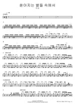 Among the Pouring Stars (쏟아지는 별들 속에서) Mi Gyo (미교) Full Drum Transcription / Drum Sheet Music COPYDRUM