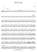 The Life of a Saint (성도의 삶) Kim Jong Seop (김종섭) Full Drum Transcription / Drum Sheet Music COPYDRUM