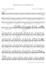 Sometimes I Desperately Want to Hold You (가끔 미치도록 네가 안고 싶어질 때가 있어) Autumn Vacation (가을방학) Full Drum Transcription / Drum Sheet Music COPYDRUM