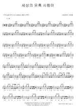 세상의 유혹 시험이 120 성령의 사람들 Full Drum Transcription / Drum Sheet Music COPYDRUM