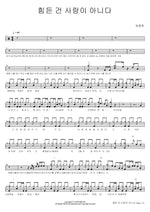 Love Is Not Pain (힘든 건 사랑이 아니다) Lim Changjung (임창정) Full Drum Transcription / Drum Sheet Music COPYDRUM