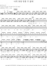 I Cannot Stop My Praise (나의 찬양 멈출 수 없네) YWAM (예수전도단) Full Drum Transcription / Drum Sheet Music COPYDRUM