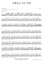All Living Creatures with Breath (호흡있는 모든 만물) MARKERS WORSHIP (마커스워십) Full Drum Transcription / Drum Sheet Music COPYDRUM