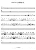한참을 울겠지만 허회경 Full Drum Transcription / Drum Sheet Music COPYDRUM