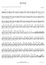 Light Rain (여우비) J Walk (제이워크) Full Drum Transcription / Drum Sheet Music COPYDRUM