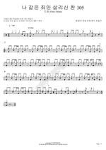 A Sinner Like Me (나같은 죄인살리신) Praise Band Hymns (찬양 밴드 찬송가) Full Drum Transcription / Drum Sheet Music COPYDRUM