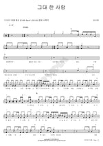 The Only One (그대 한 사람) Kim Su Hee (김수희) Full Drum Transcription / Drum Sheet Music COPYDRUM