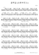 Alleyway (Sinchon Blues) (골목길 (신촌부르스)) Kwon Yoon Kyung (권윤경) Full Drum Transcription / Drum Sheet Music COPYDRUM