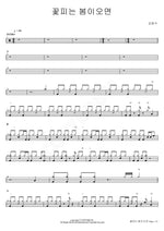 When Spring Blooms (꽃피는 봄이오면) Kim Beom Soo (김범수) Full Drum Transcription / Drum Sheet Music COPYDRUM