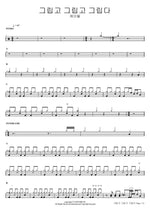 I Miss You, Miss You, Miss You (그립고 그립고 그립다) K.Will (케이윌) Full Drum Transcription / Drum Sheet Music COPYDRUM