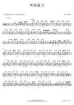 Carrying the Gospel (복음들고) Brown Worship (브라운 워십) Full Drum Transcription / Drum Sheet Music COPYDRUM
